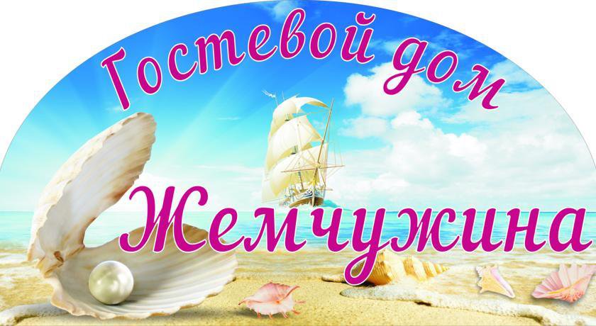 Гостиница Гостевой Дом Жемчужина Геленджик-30